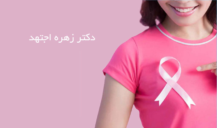 بهترین جراح سرطان سینه